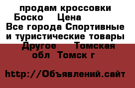 продам кроссовки Боско. › Цена ­ 8 000 - Все города Спортивные и туристические товары » Другое   . Томская обл.,Томск г.